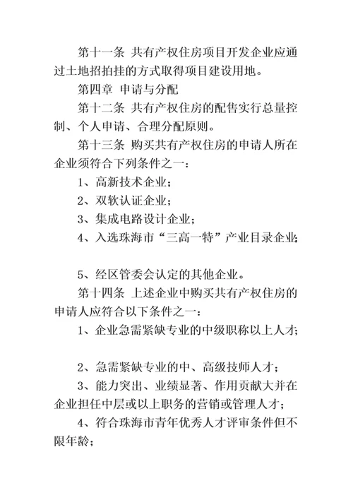 珠海高新区产业人才共有产权住房管理实施办法