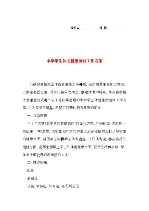 中学学生体质健康测试工作方案