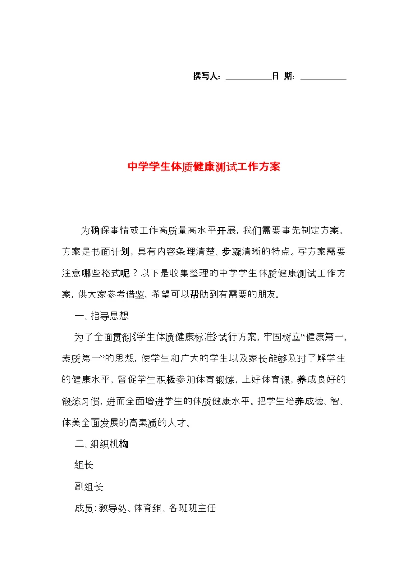 中学学生体质健康测试工作方案