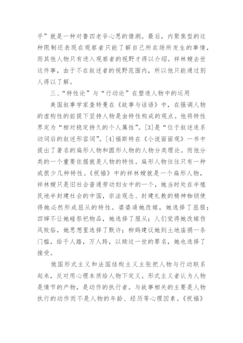 《祝福》中的叙事技巧的探讨论文.docx