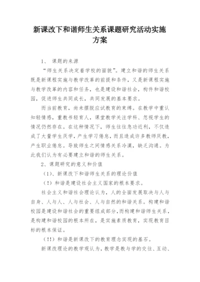 新课改下和谐师生关系课题研究活动实施方案.docx
