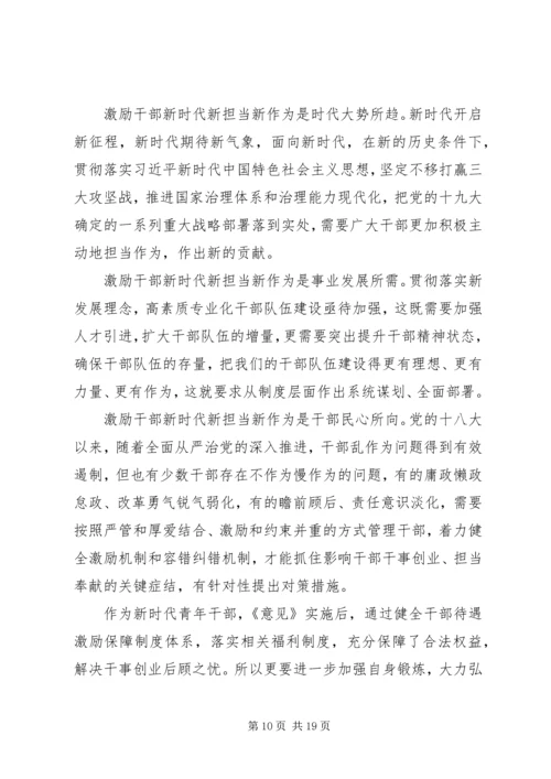 学习激励广大干部新时代新担当新作为的意见心得体会（集锦11篇） (2).docx