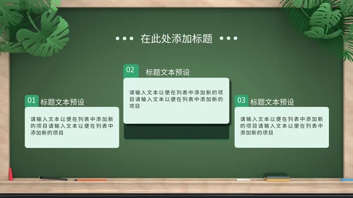 绿色卡通拟态黑板风教育培训通用PPT模板