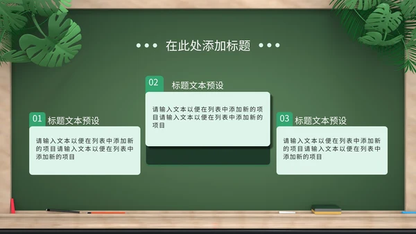 绿色卡通拟态黑板风教育培训通用PPT模板
