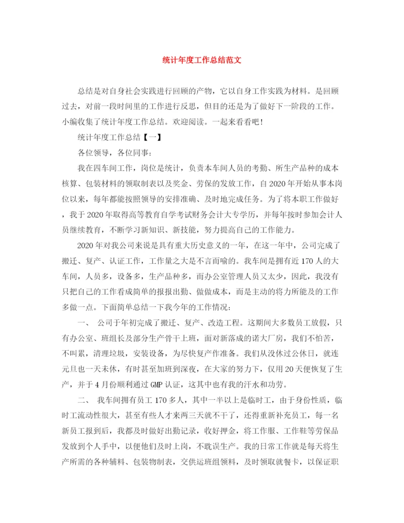 精编之统计年度工作总结范文.docx