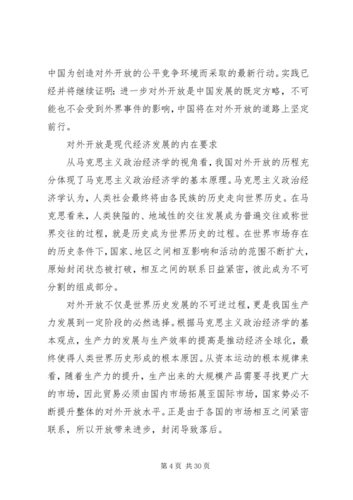 坚定走好开放发展之路思想宣传多篇.docx