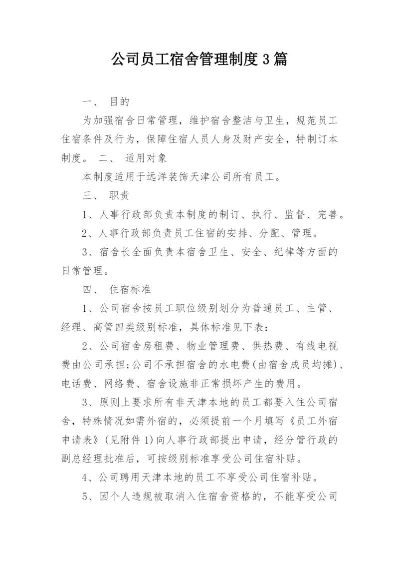 公司员工宿舍管理制度3篇.docx