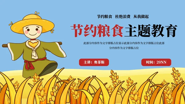 稻草人节约粮食主题教育PPT模板