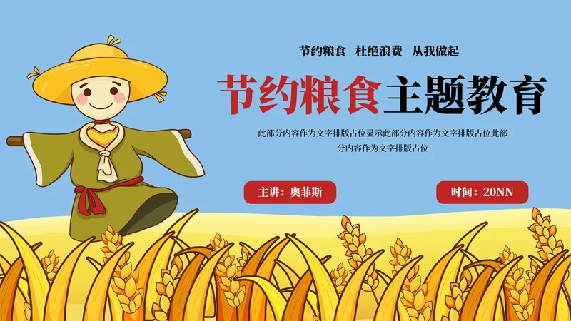 稻草人节约粮食主题教育PPT模板