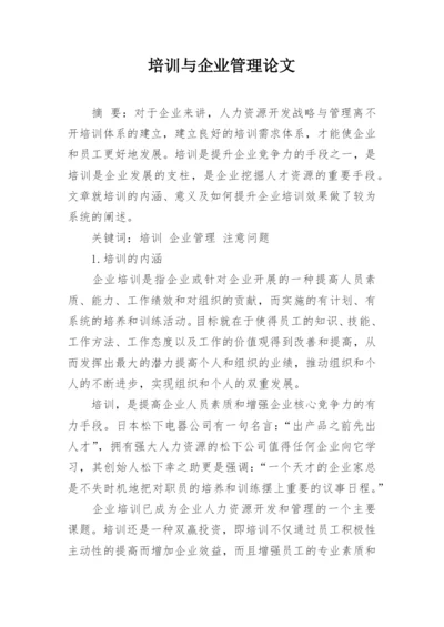 培训与企业管理论文.docx