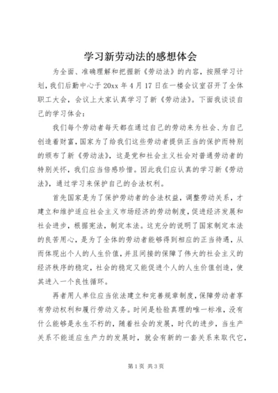 学习新劳动法的感想体会.docx