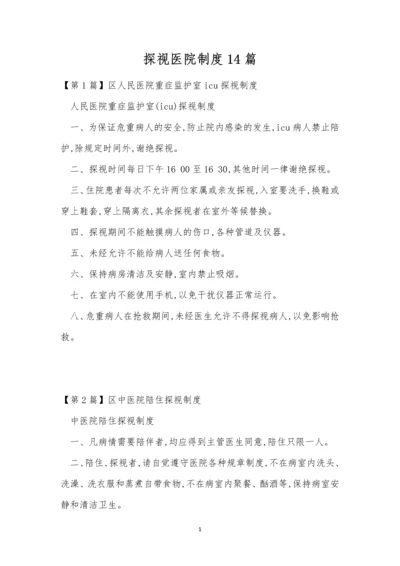 探视医院制度14篇.docx