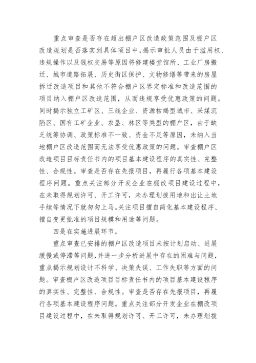 棚户区改造审计重点.docx