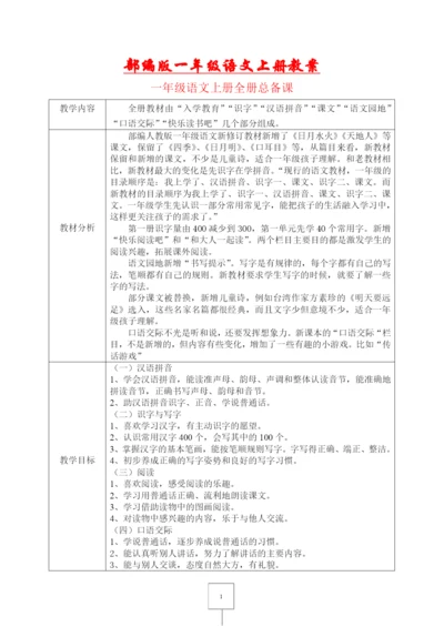 部编版一年级语文上册表格式教案-(教学设计).docx