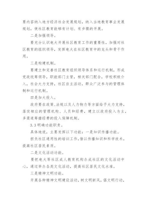 电大发展社区教育的优势与挑战论文.docx