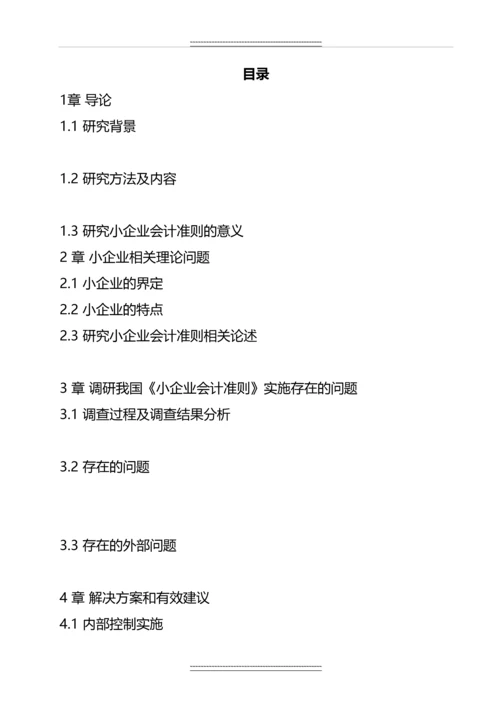 《小企业会计准则》问题研究--毕业.docx