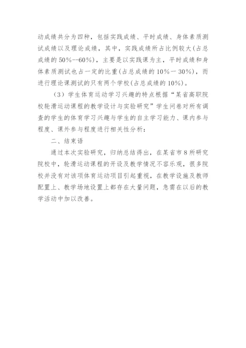 轮滑运动课程教学设计的论文.docx