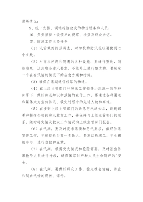 学校防洪防汛演练方案.docx