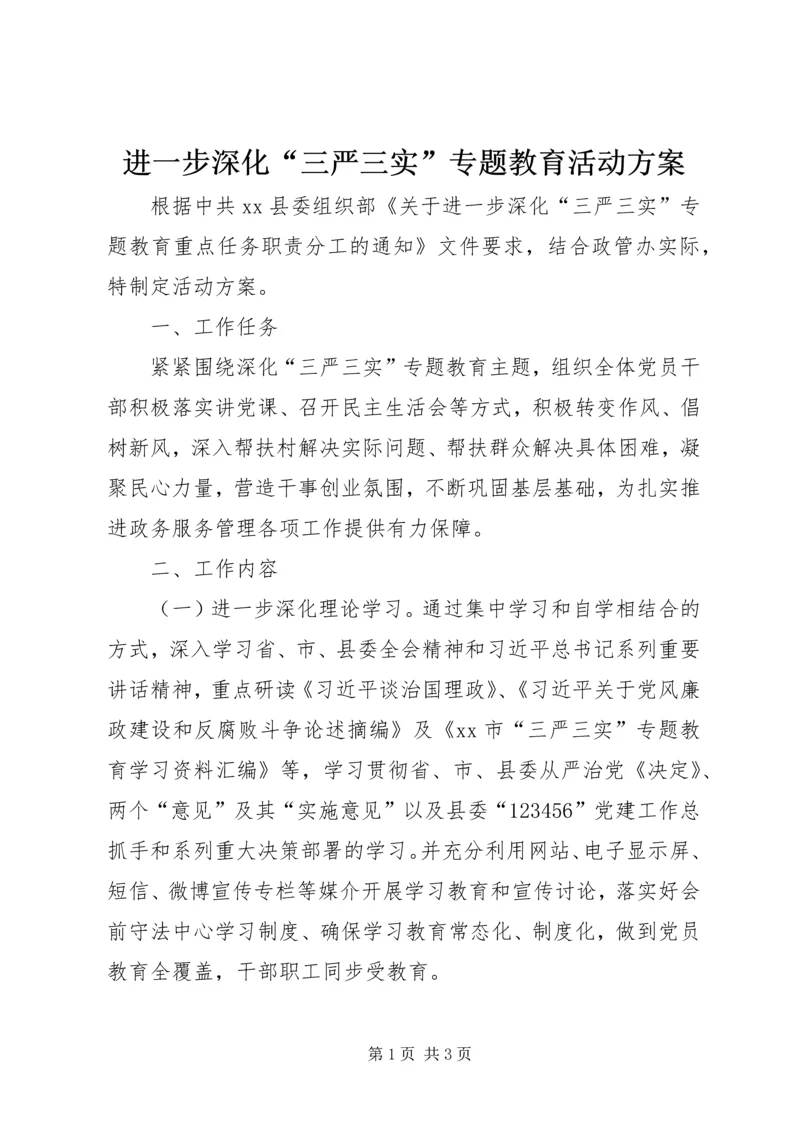 进一步深化“三严三实”专题教育活动方案.docx