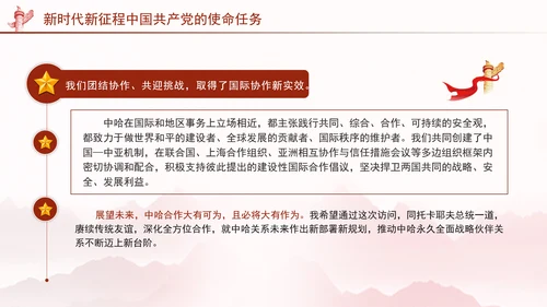 同心笃行续写中哈关系新篇章党课PPT课件