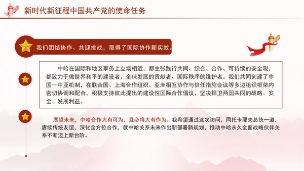 同心笃行续写中哈关系新篇章党课PPT课件