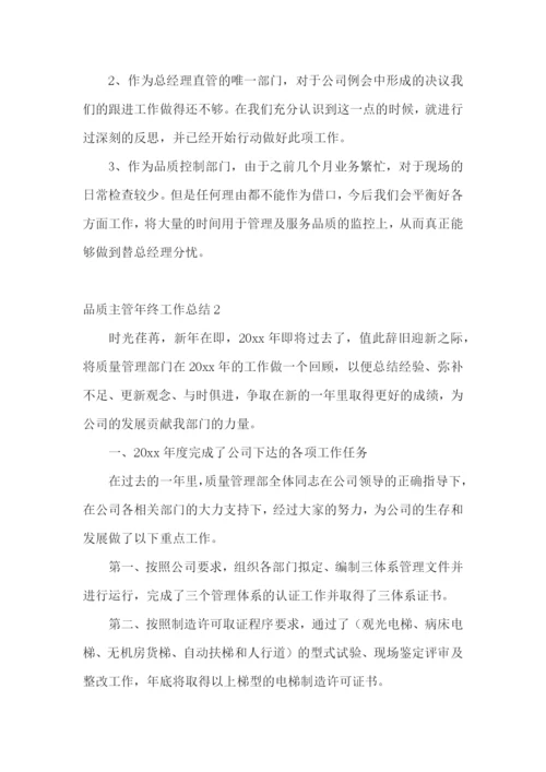 品质主管年终工作总结.docx