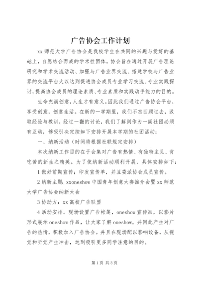 广告协会工作计划.docx