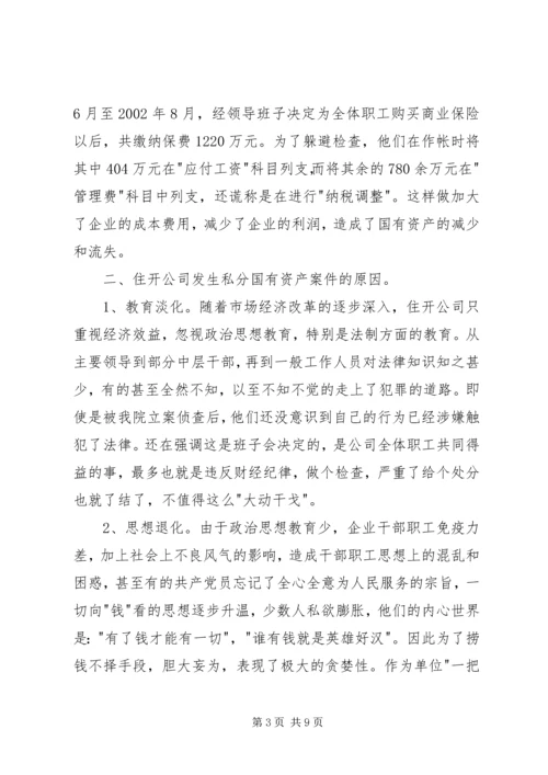 企业改制危害性及治理对策.docx