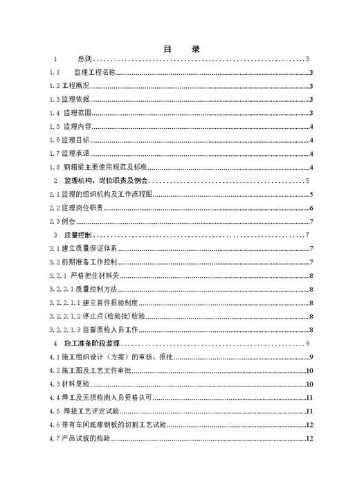 建筑xx大桥主桥钢箱梁制造监理细则