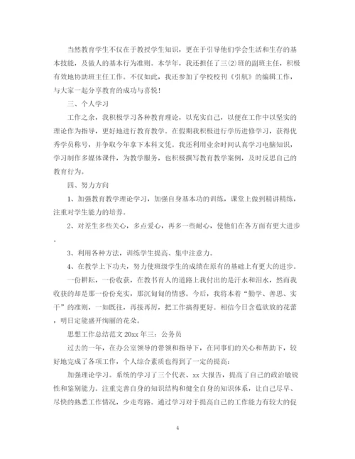 精编之思想工作总结范文年3篇.docx