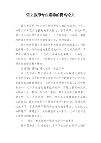 语文教师专业素养的提高论文.docx