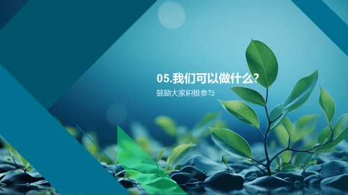 环保行动，你我参与