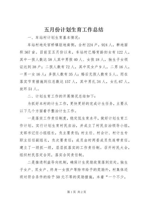 五月份计划生育工作总结.docx