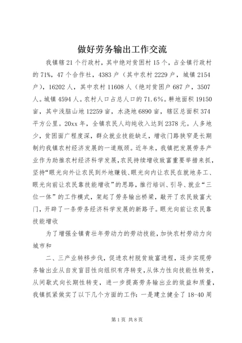 做好劳务输出工作交流.docx