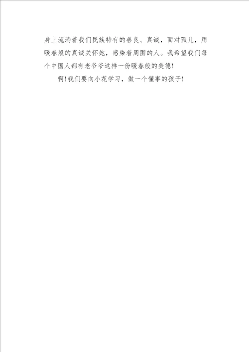 四年级作文叙事看暖春观后感400字