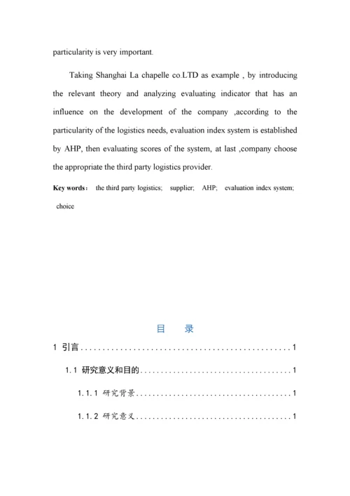 基于层次分析法的第三方物流供应商的选择.docx