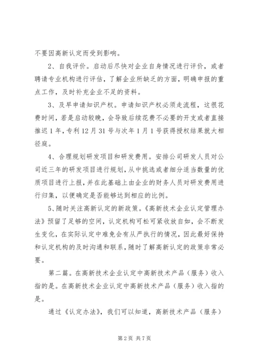 在协助企业进行高新技术企业认定过程中的几点体会.docx