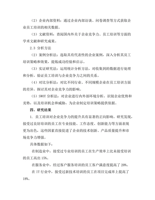 员工培训对企业竞争力的提升研究