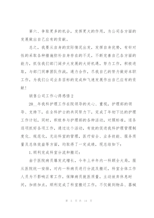 销售公司工作心得感悟.docx