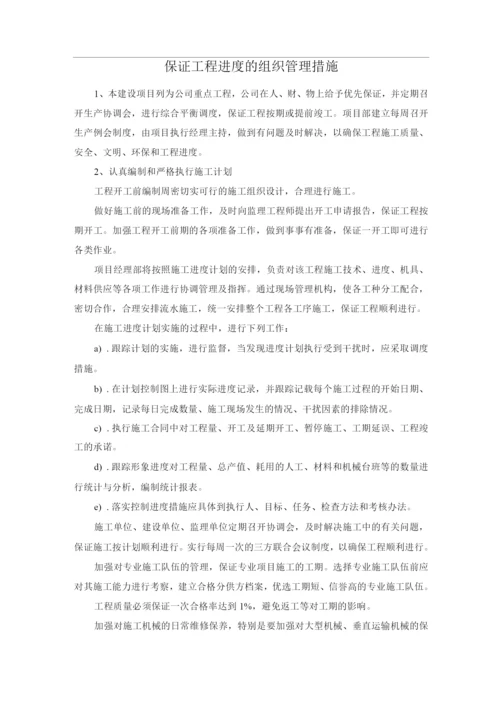 保证工程进度的组织管理措施.docx