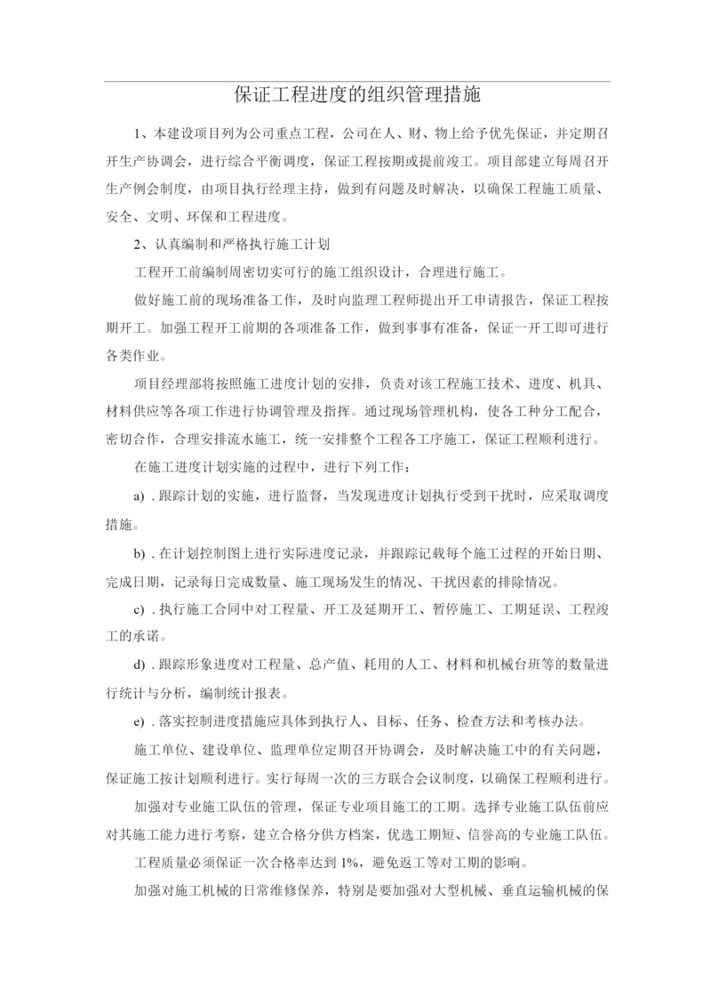 保证工程进度的组织管理措施.docx