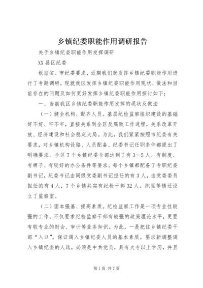 乡镇纪委职能作用调研报告.docx