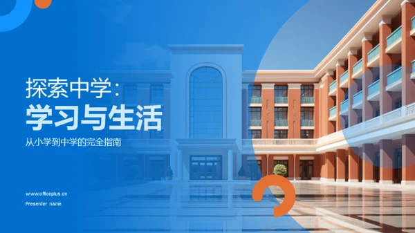 探索中学：学习与生活