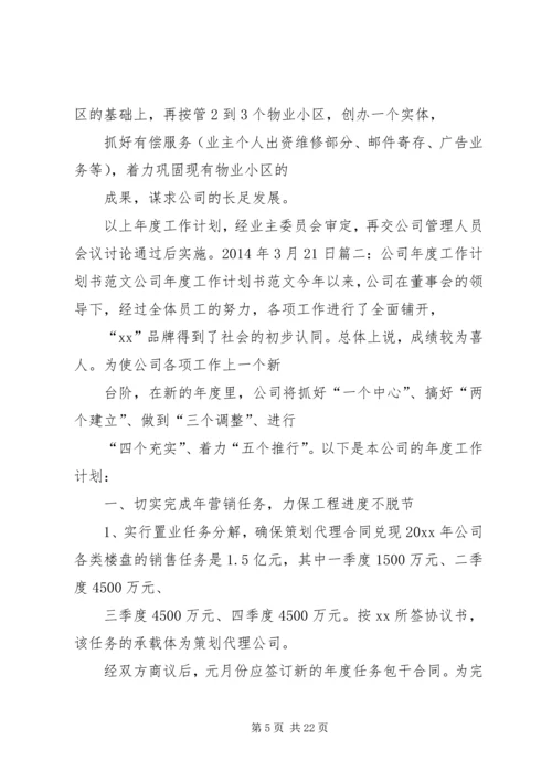 篇一：新公司年度工作计划.docx