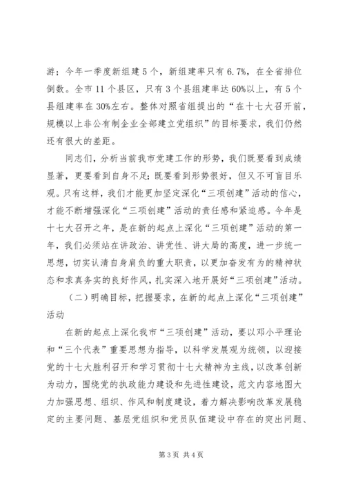 在全市深化“三项创建”活动工作会议结束时的讲话.docx