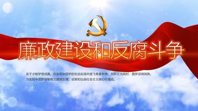 开场党建廉政建设和反腐斗争动态PPT含MOV
