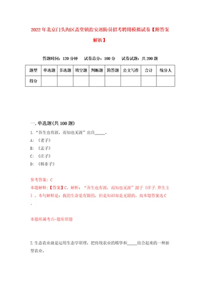 2022年北京门头沟区斋堂镇治安巡防员招考聘用模拟试卷附答案解析8