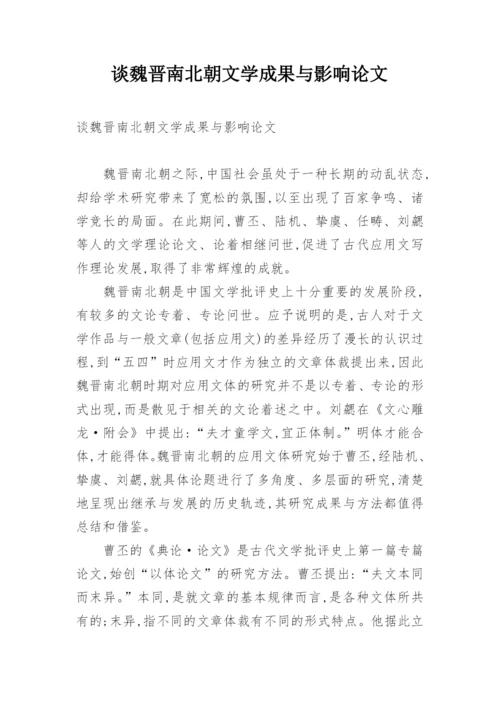 谈魏晋南北朝文学成果与影响论文.docx