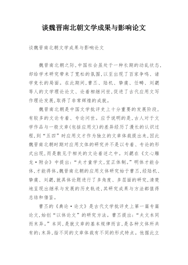 谈魏晋南北朝文学成果与影响论文.docx