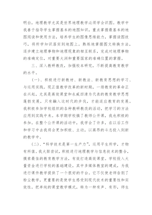 初一地理教师学期末工作总结.docx